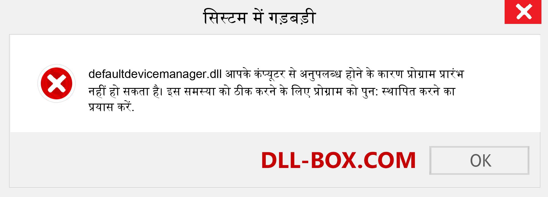 defaultdevicemanager.dll फ़ाइल गुम है?. विंडोज 7, 8, 10 के लिए डाउनलोड करें - विंडोज, फोटो, इमेज पर defaultdevicemanager dll मिसिंग एरर को ठीक करें