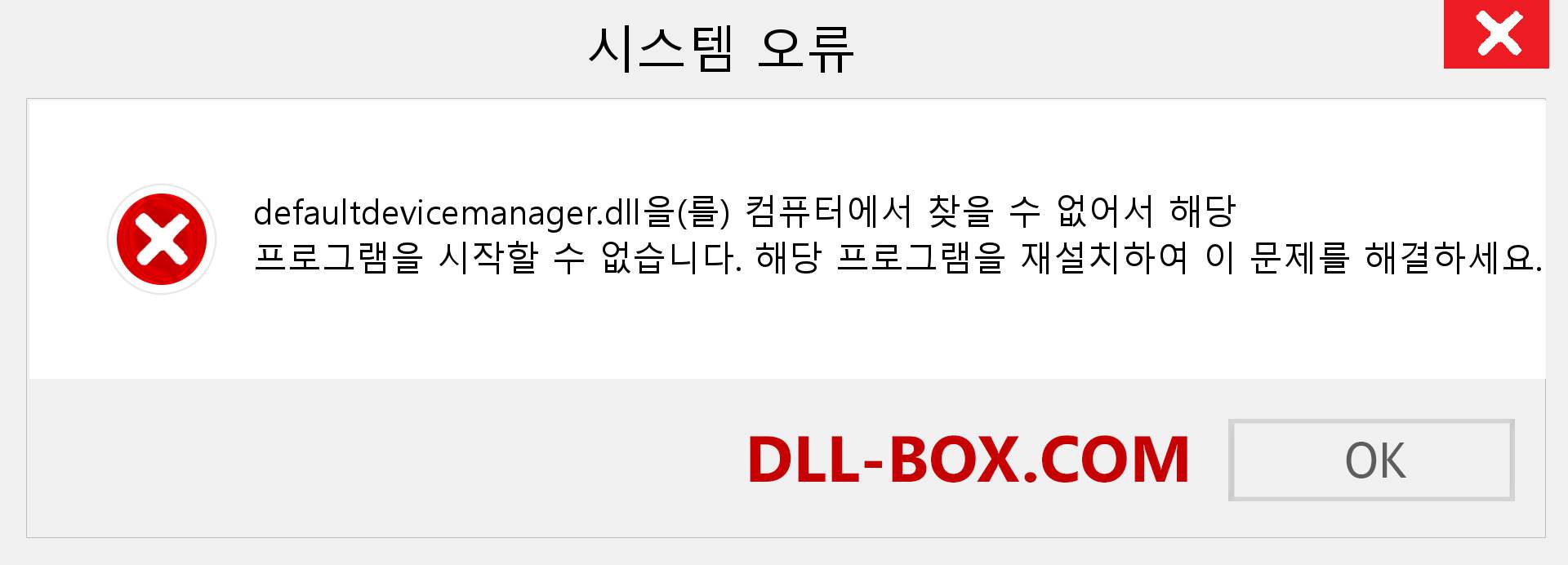 defaultdevicemanager.dll 파일이 누락 되었습니까?. Windows 7, 8, 10용 다운로드 - Windows, 사진, 이미지에서 defaultdevicemanager dll 누락 오류 수정