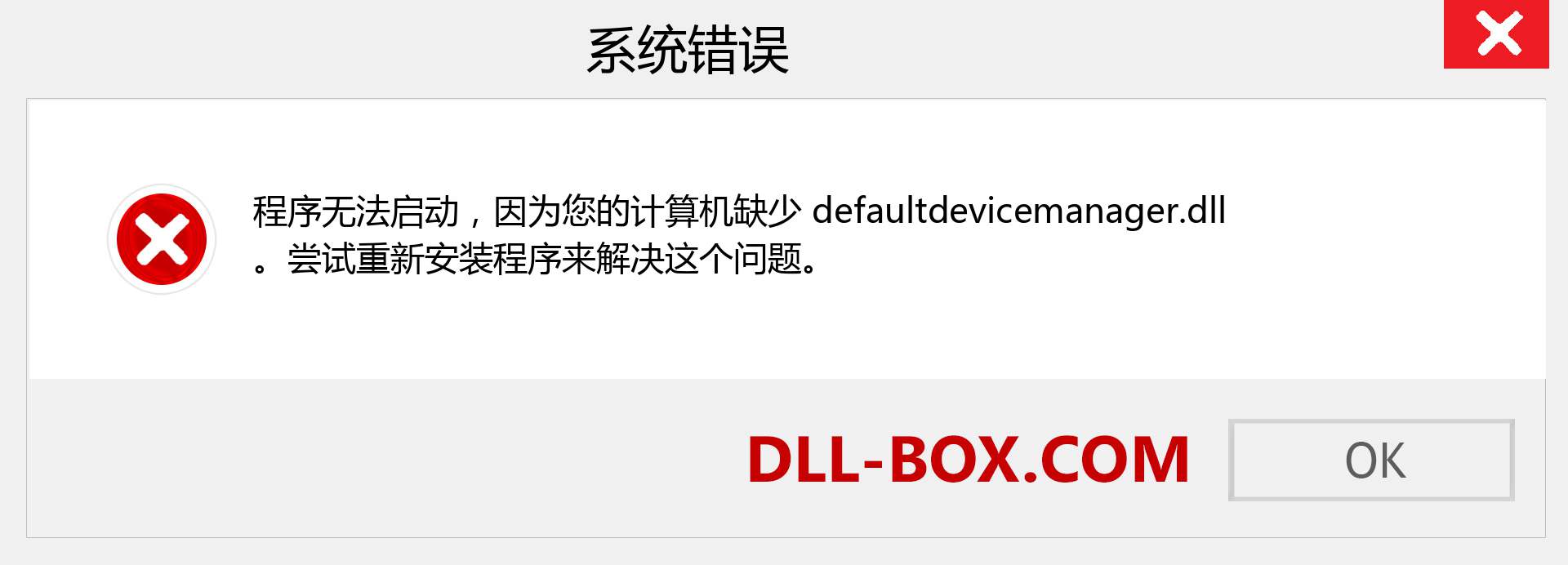 defaultdevicemanager.dll 文件丢失？。 适用于 Windows 7、8、10 的下载 - 修复 Windows、照片、图像上的 defaultdevicemanager dll 丢失错误